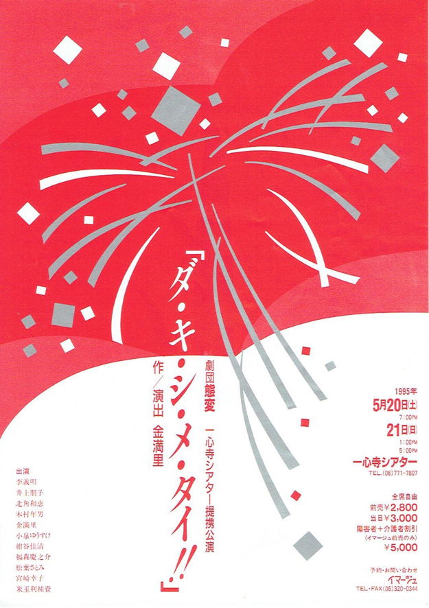 「ダ・キ・シ・メ・タイ!!」大阪チラシ