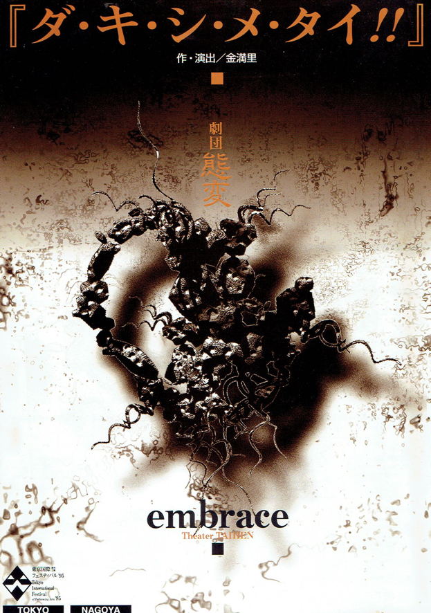 「ダ・キ・シ・メ・タイ!!」東京・名古屋チラシ