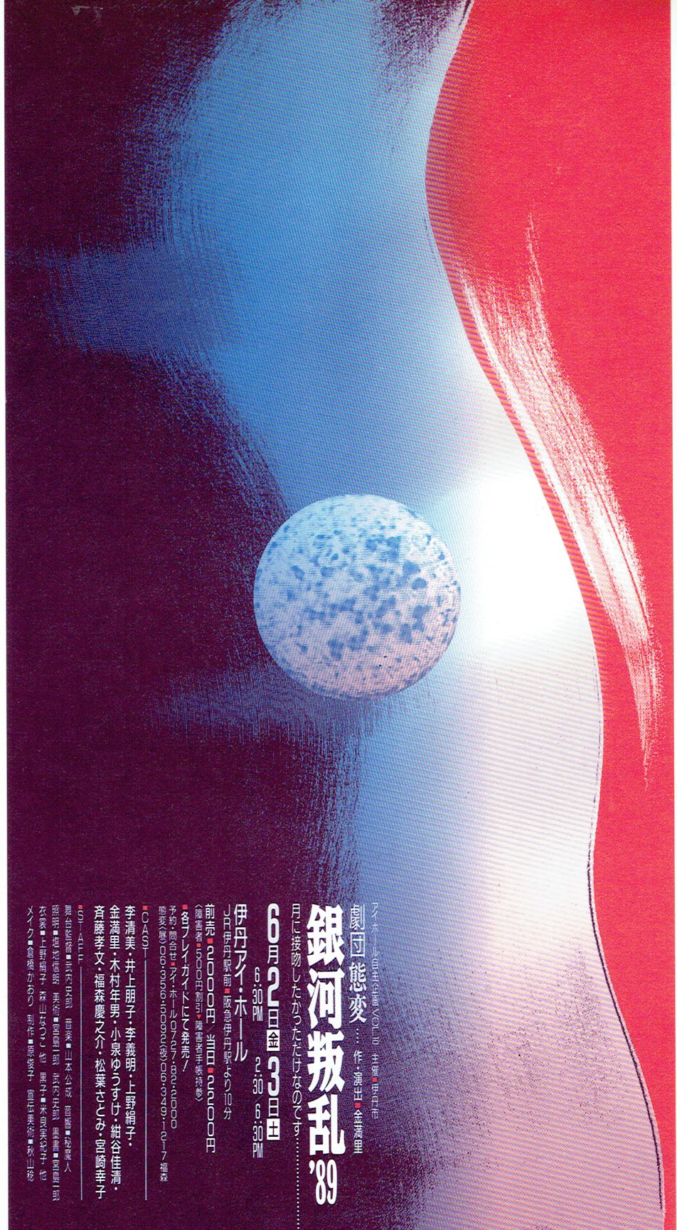 銀河叛乱'89 チラシ