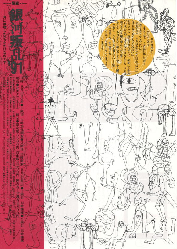 「銀河叛乱'91」チラシ